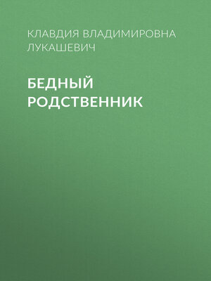 cover image of Бедный родственник